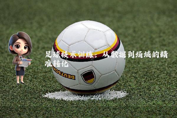 足球技术训练：从数据到场域的精准转化