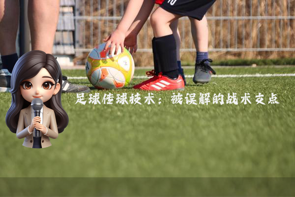 足球传球技术：被误解的战术支点