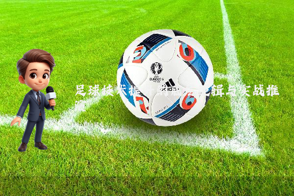 足球技术提升的底层逻辑与实战推演