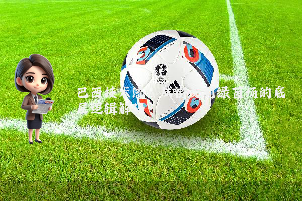 巴西技术流：从街头到绿茵场的底层逻辑解码