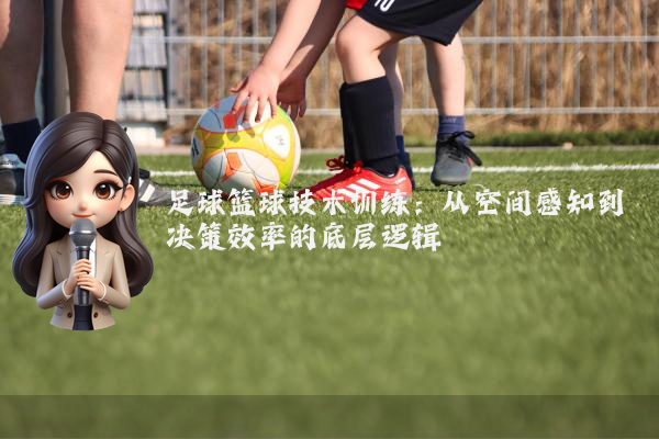 足球篮球技术训练：从空间感知到决策效率的底层逻辑