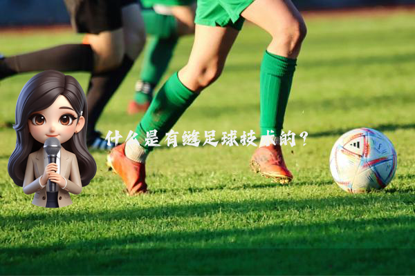 什么是有缝足球技术的？