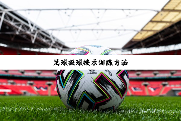 足球投球技术训练方法