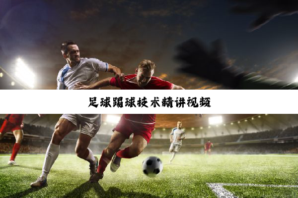 足球踢球技术精讲视频
