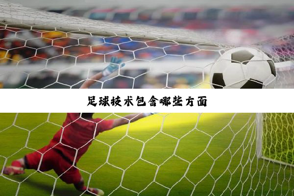 足球技术包含哪些方面